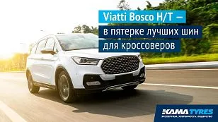 Viatti Bosco H/T в топ-5 летних шин по итогам теста «За рулем» Viatti Bosco H/T в топ-5 летних шин по итогам теста «За рулем»