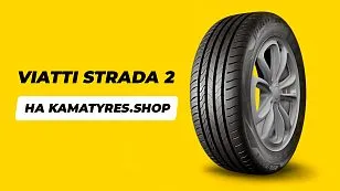 KAMA TYRES расширяет портфель легковых шин бренда Viatti KAMA TYRES расширяет портфель легковых шин бренда Viatti